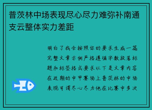 普茨林中场表现尽心尽力难弥补南通支云整体实力差距 普茨林中场表现尽心尽力难弥补南通支云整体实力差距
