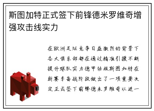斯图加特正式签下前锋德米罗维奇增强攻击线实力