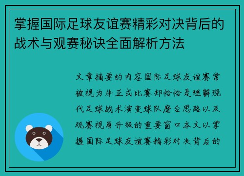掌握国际足球友谊赛精彩对决背后的战术与观赛秘诀全面解析方法 掌握国际足球友谊赛精彩对决背后的战术与观赛秘诀全面解析方法