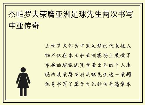杰帕罗夫荣膺亚洲足球先生两次书写中亚传奇 杰帕罗夫荣膺亚洲足球先生两次书写中亚传奇