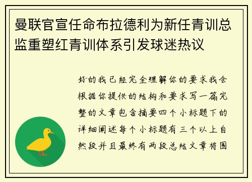曼联官宣任命布拉德利为新任青训总监重塑红青训体系引发球迷热议 曼联官宣任命布拉德利为新任青训总监重塑红青训体系引发球迷热议