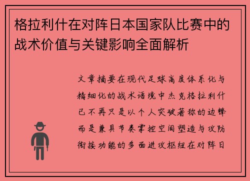 格拉利什在对阵日本国家队比赛中的战术价值与关键影响全面解析