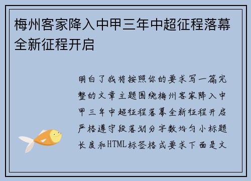 梅州客家降入中甲三年中超征程落幕全新征程开启