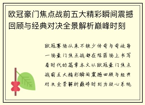 欧冠豪门焦点战前五大精彩瞬间震撼回顾与经典对决全景解析巅峰时刻 欧冠豪门焦点战前五大精彩瞬间震撼回顾与经典对决全景解析巅峰时刻