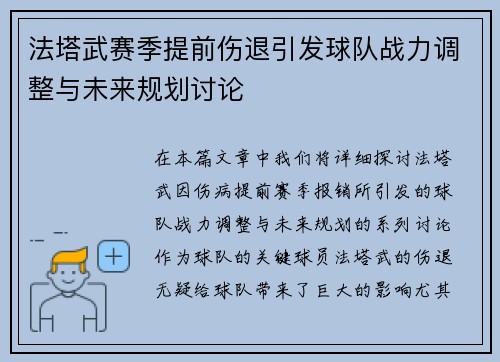 法塔武赛季提前伤退引发球队战力调整与未来规划讨论