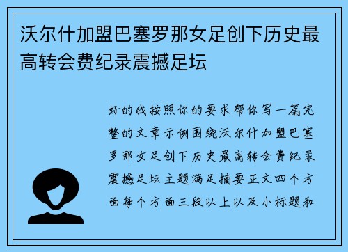 沃尔什加盟巴塞罗那女足创下历史最高转会费纪录震撼足坛 沃尔什加盟巴塞罗那女足创下历史最高转会费纪录震撼足坛
