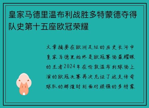 皇家马德里温布利战胜多特蒙德夺得队史第十五座欧冠荣耀 皇家马德里温布利战胜多特蒙德夺得队史第十五座欧冠荣耀