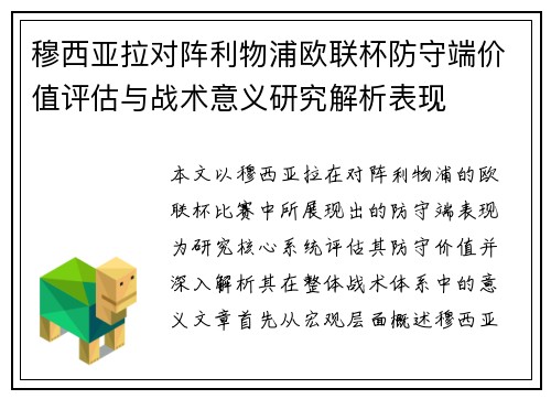 穆西亚拉对阵利物浦欧联杯防守端价值评估与战术意义研究解析表现 穆西亚拉对阵利物浦欧联杯防守端价值评估与战术意义研究解析表现