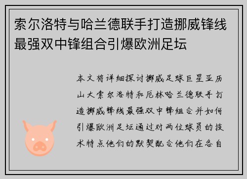 索尔洛特与哈兰德联手打造挪威锋线最强双中锋组合引爆欧洲足坛