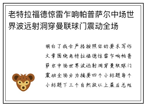 老特拉福德惊雷乍响帕普萨尔中场世界波远射洞穿曼联球门震动全场