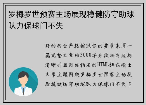 罗梅罗世预赛主场展现稳健防守助球队力保球门不失