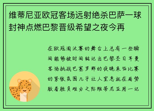 维蒂尼亚欧冠客场远射绝杀巴萨一球封神点燃巴黎晋级希望之夜今再