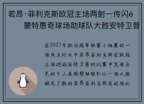 若昂·菲利克斯欧冠主场两射一传闪耀蒙特惠奇球场助球队大胜安特卫普