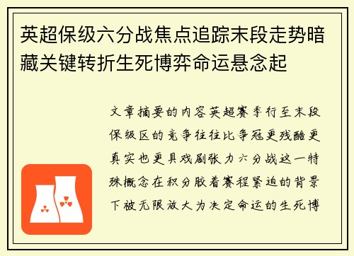 英超保级六分战焦点追踪末段走势暗藏关键转折生死博弈命运悬念起