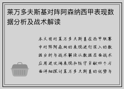 莱万多夫斯基对阵阿森纳西甲表现数据分析及战术解读