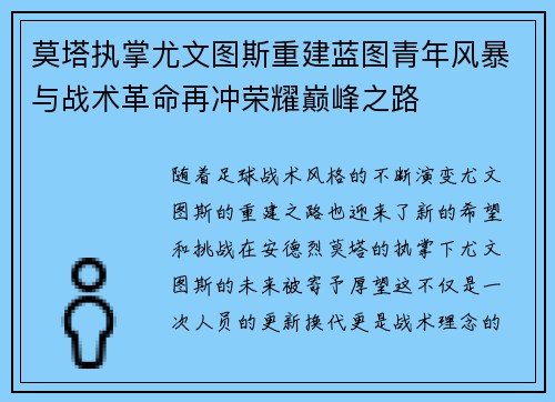 莫塔执掌尤文图斯重建蓝图青年风暴与战术革命再冲荣耀巅峰之路