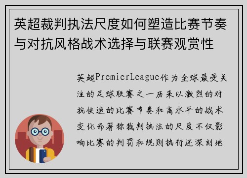 英超裁判执法尺度如何塑造比赛节奏与对抗风格战术选择与联赛观赏性
