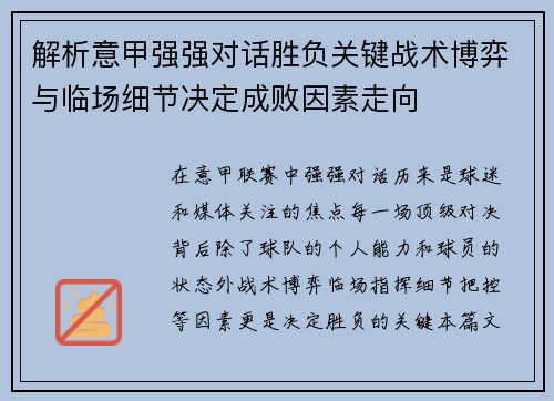 解析意甲强强对话胜负关键战术博弈与临场细节决定成败因素走向