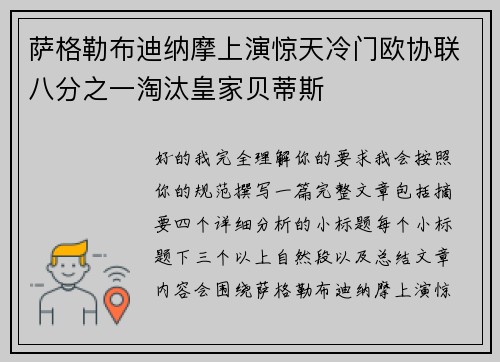 萨格勒布迪纳摩上演惊天冷门欧协联八分之一淘汰皇家贝蒂斯