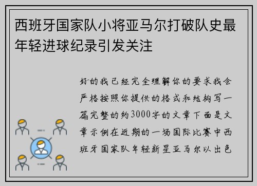西班牙国家队小将亚马尔打破队史最年轻进球纪录引发关注