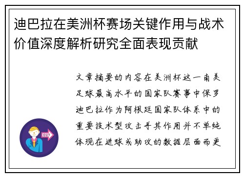 迪巴拉在美洲杯赛场关键作用与战术价值深度解析研究全面表现贡献