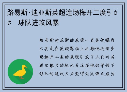 路易斯·迪亚斯英超连场梅开二度引领球队进攻风暴
