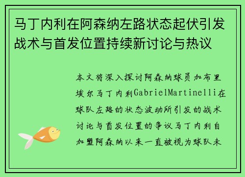 马丁内利在阿森纳左路状态起伏引发战术与首发位置持续新讨论与热议