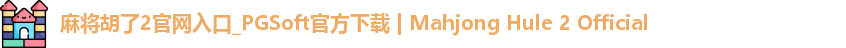 麻将胡了2官网入口_PGSoft官方下载 | Mahjong Hule 2 Official